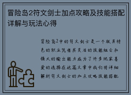 冒险岛2符文剑士加点攻略及技能搭配详解与玩法心得