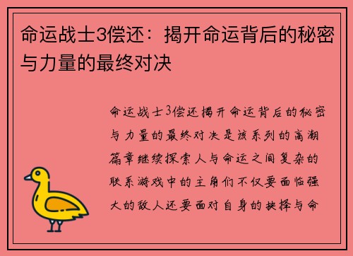 命运战士3偿还：揭开命运背后的秘密与力量的最终对决