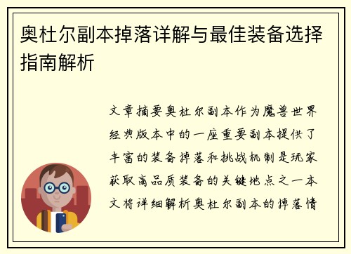 奥杜尔副本掉落详解与最佳装备选择指南解析